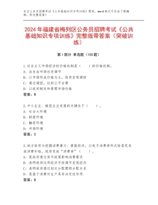 2024年福建省梅列区公务员招聘考试《公共基础知识专项训练》完整版带答案（突破训练）