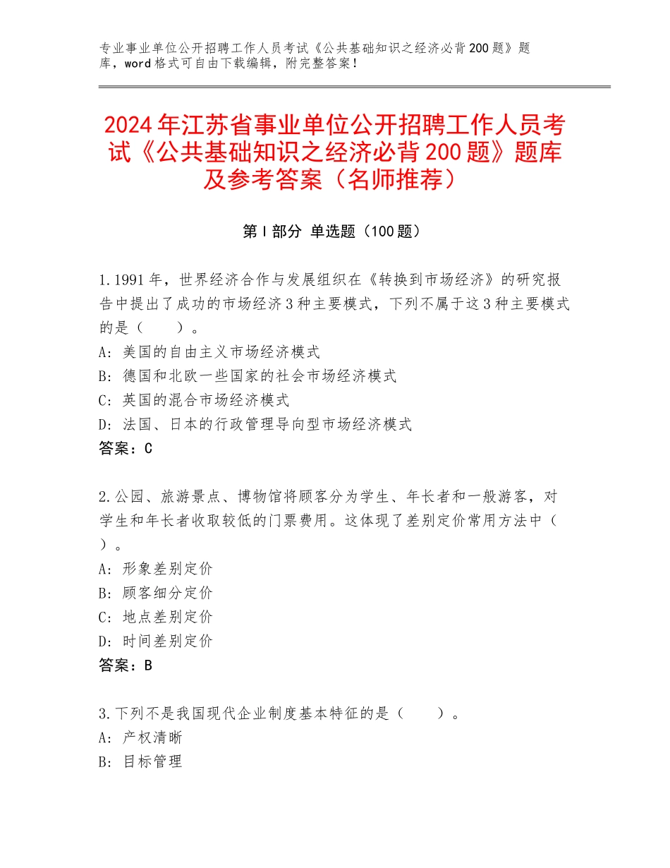 2024年江苏省事业单位公开招聘工作人员考试《公共基础知识之经济必背200题》题库及参考答案（名师推荐）_第1页