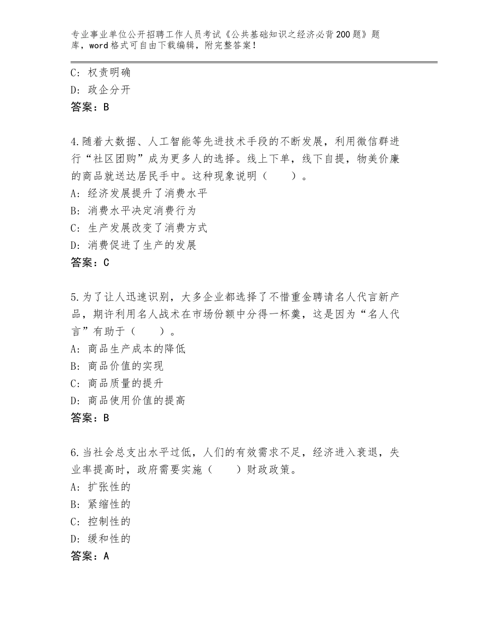 2024年江苏省事业单位公开招聘工作人员考试《公共基础知识之经济必背200题》题库及参考答案（名师推荐）_第2页