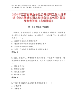 2024年江苏省事业单位公开招聘工作人员考试《公共基础知识之经济必背200题》题库及参考答案（名师推荐）