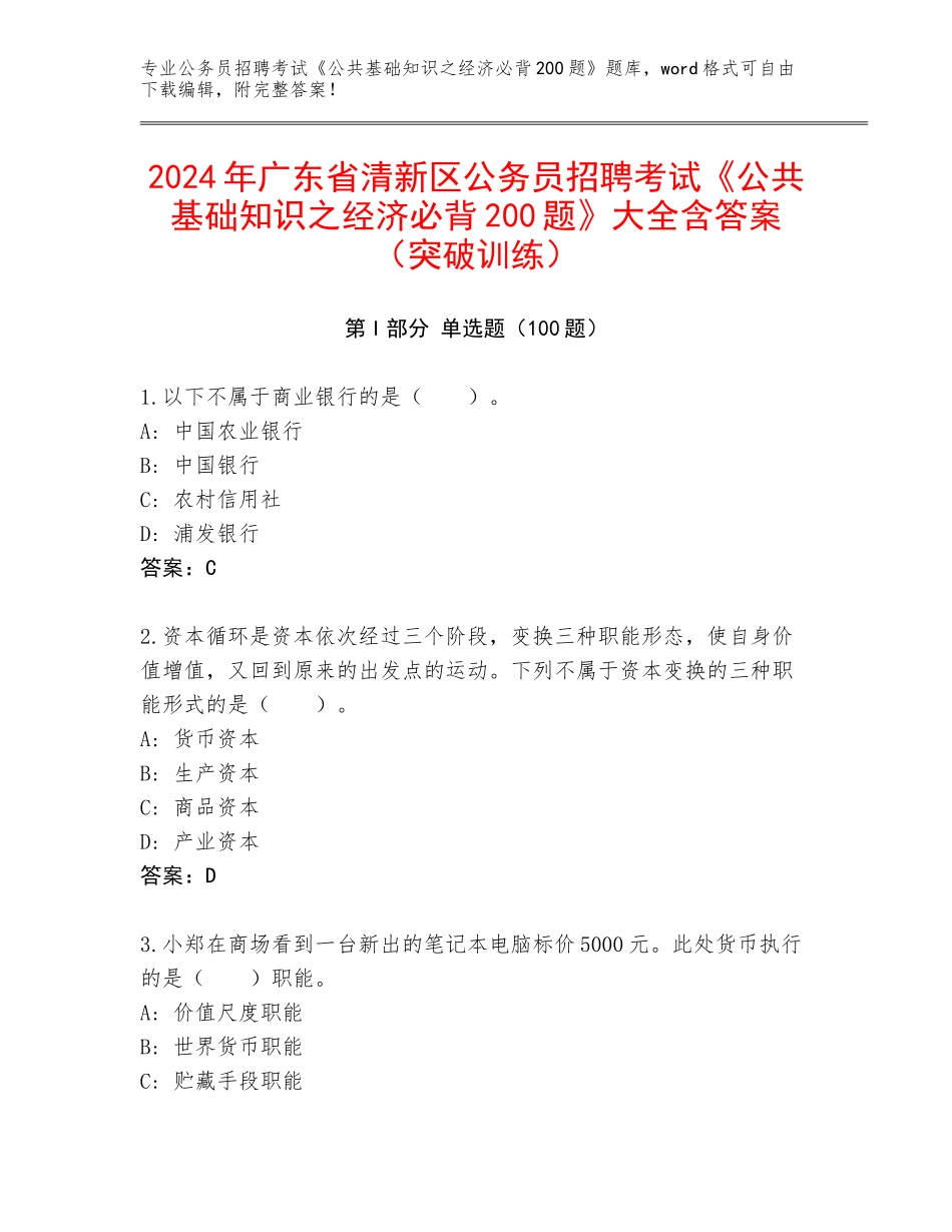 2024年广东省清新区公务员招聘考试《公共基础知识之经济必背200题》大全含答案（突破训练）_第1页