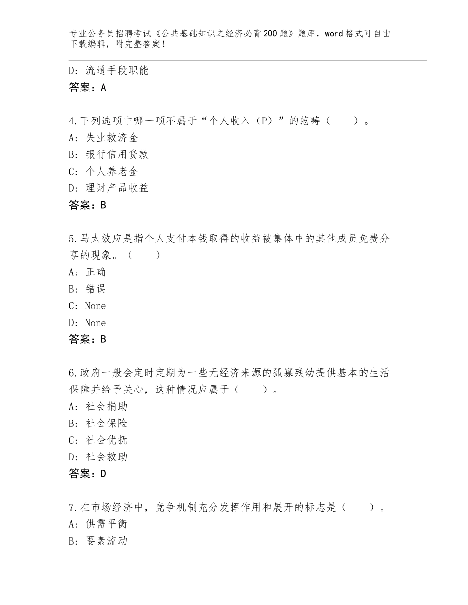 2024年广东省清新区公务员招聘考试《公共基础知识之经济必背200题》大全含答案（突破训练）_第2页