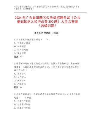 2024年广东省清新区公务员招聘考试《公共基础知识之经济必背200题》大全含答案（突破训练）