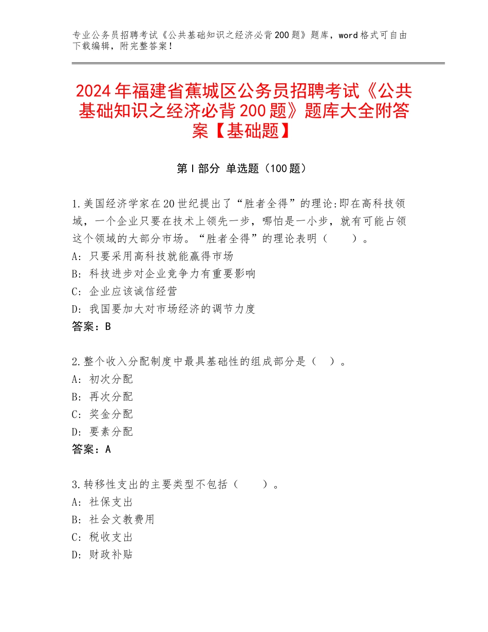 2024年福建省蕉城区公务员招聘考试《公共基础知识之经济必背200题》题库大全附答案【基础题】_第1页