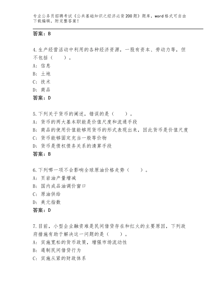 2024年福建省蕉城区公务员招聘考试《公共基础知识之经济必背200题》题库大全附答案【基础题】_第2页
