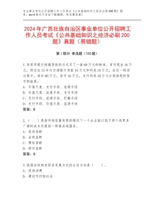2024年广西壮族自治区事业单位公开招聘工作人员考试《公共基础知识之经济必刷200题》真题（易错题）