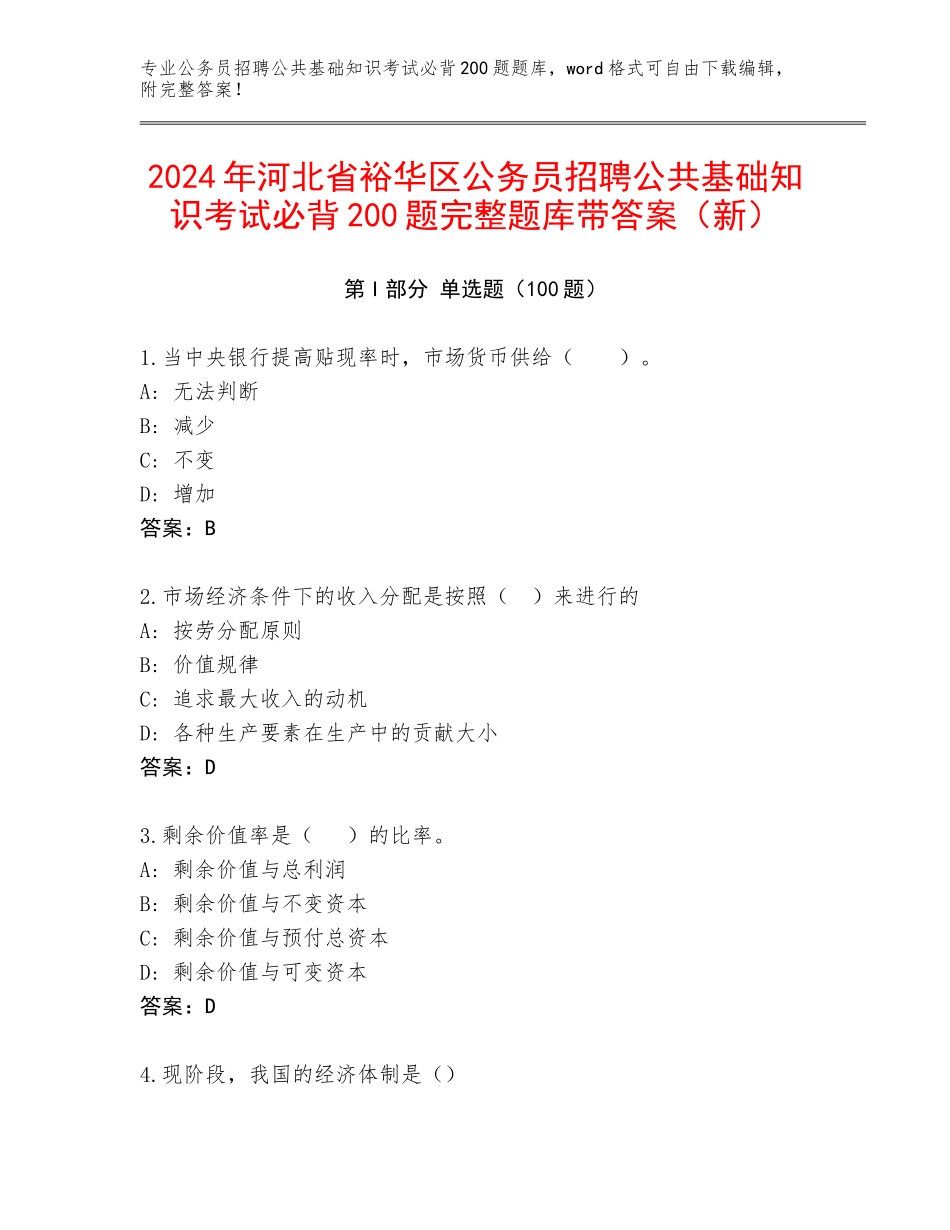 2024年河北省裕华区公务员招聘公共基础知识考试必背200题完整题库带答案（新）_第1页