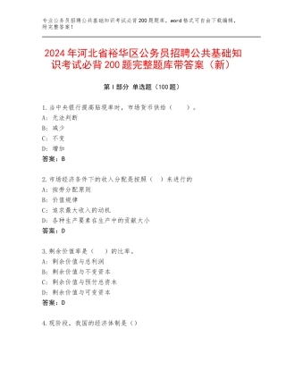 2024年河北省裕华区公务员招聘公共基础知识考试必背200题完整题库带答案（新）