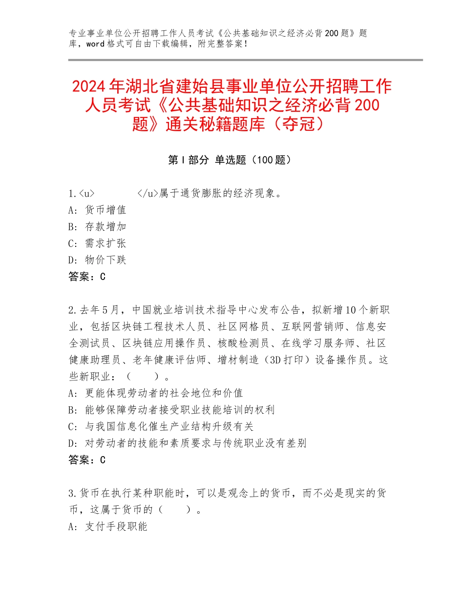 2024年湖北省建始县事业单位公开招聘工作人员考试《公共基础知识之经济必背200题》通关秘籍题库（夺冠）_第1页