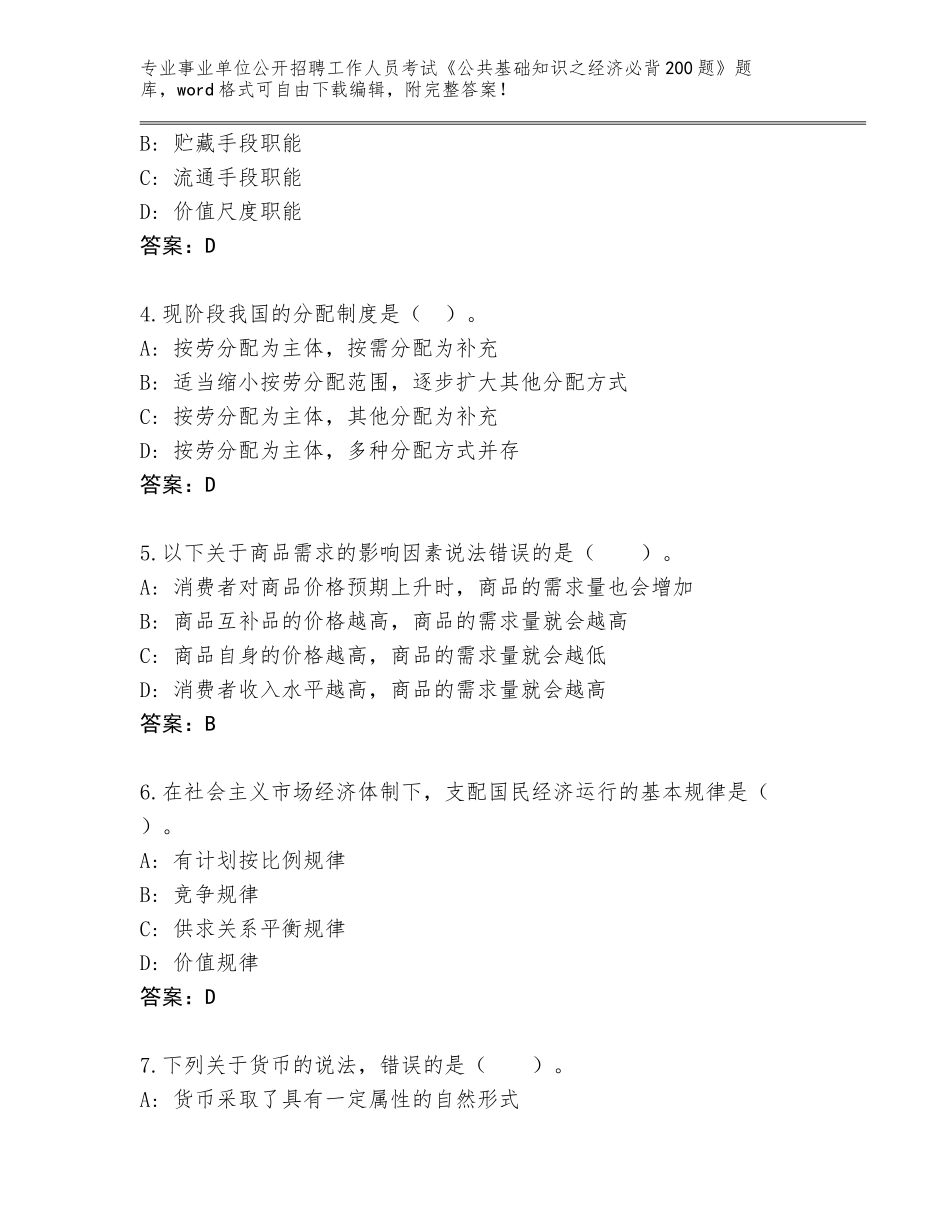 2024年湖北省建始县事业单位公开招聘工作人员考试《公共基础知识之经济必背200题》通关秘籍题库（夺冠）_第2页