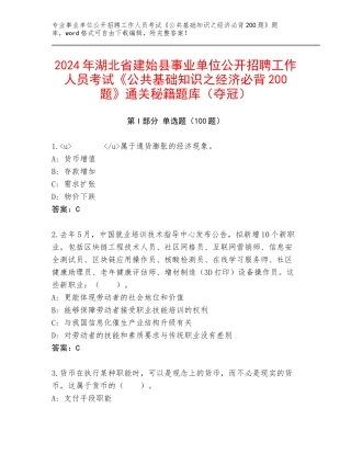 2024年湖北省建始县事业单位公开招聘工作人员考试《公共基础知识之经济必背200题》通关秘籍题库（夺冠）