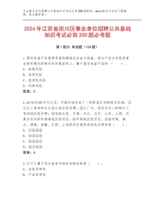 2024年江苏省崇川区事业单位招聘公共基础知识考试必背200题必考题