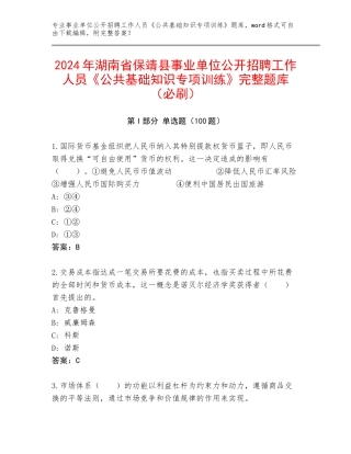 2024年湖南省保靖县事业单位公开招聘工作人员《公共基础知识专项训练》完整题库（必刷）