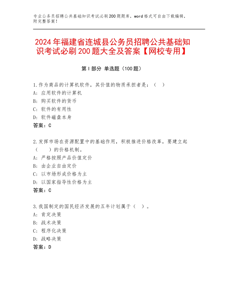 2024年福建省连城县公务员招聘公共基础知识考试必刷200题大全及答案【网校专用】_第1页