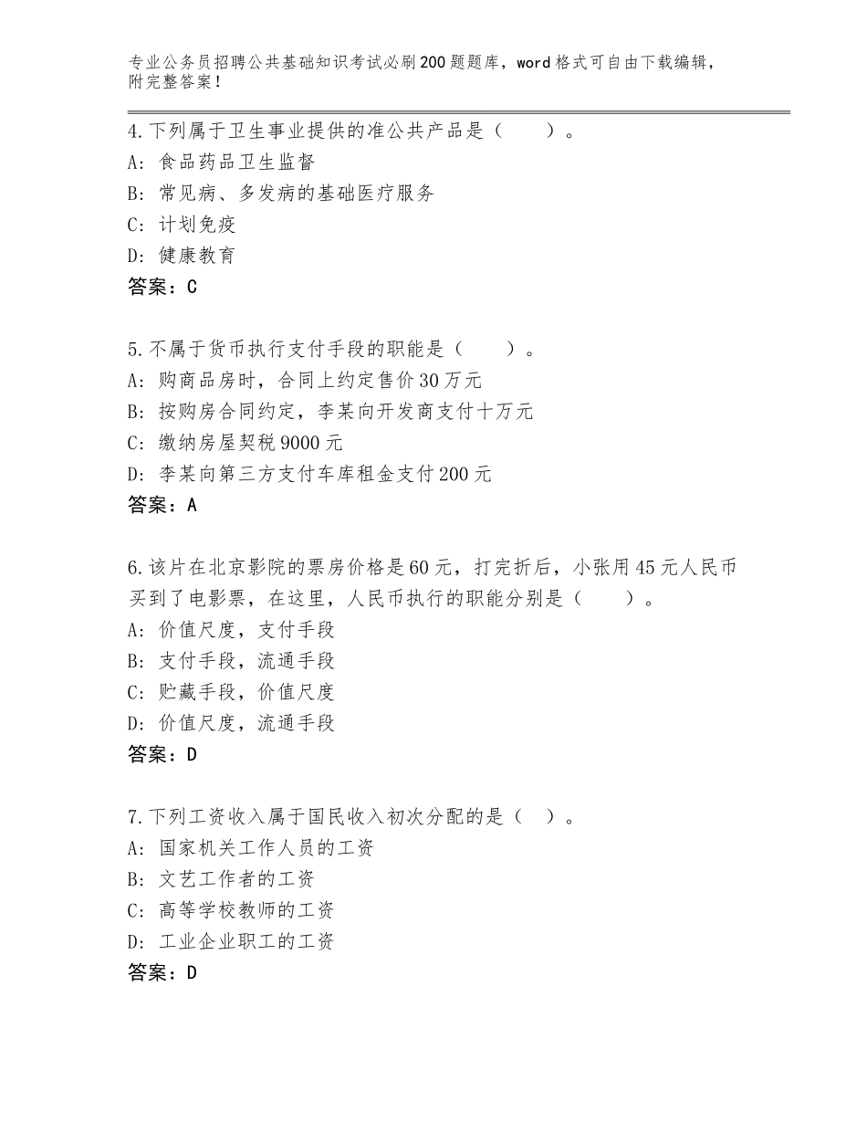 2024年福建省连城县公务员招聘公共基础知识考试必刷200题大全及答案【网校专用】_第2页