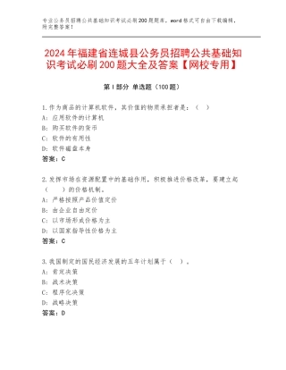2024年福建省连城县公务员招聘公共基础知识考试必刷200题大全及答案【网校专用】