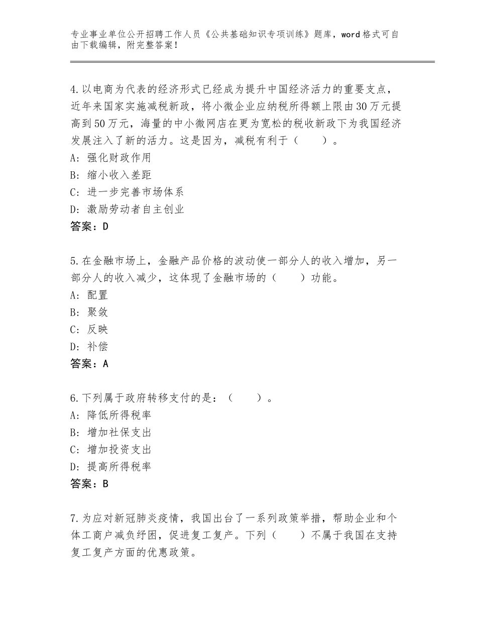 2024年河南省新乡县事业单位公开招聘工作人员《公共基础知识专项训练》完整题库及答案_第2页