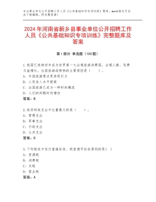 2024年河南省新乡县事业单位公开招聘工作人员《公共基础知识专项训练》完整题库及答案