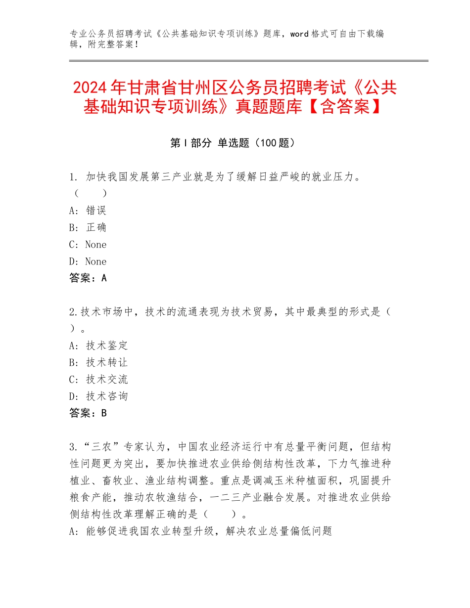 2024年甘肃省甘州区公务员招聘考试《公共基础知识专项训练》真题题库【含答案】_第1页