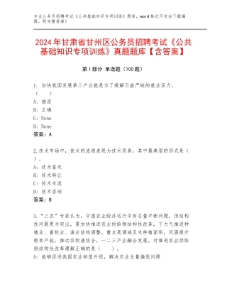 2024年甘肃省甘州区公务员招聘考试《公共基础知识专项训练》真题题库【含答案】