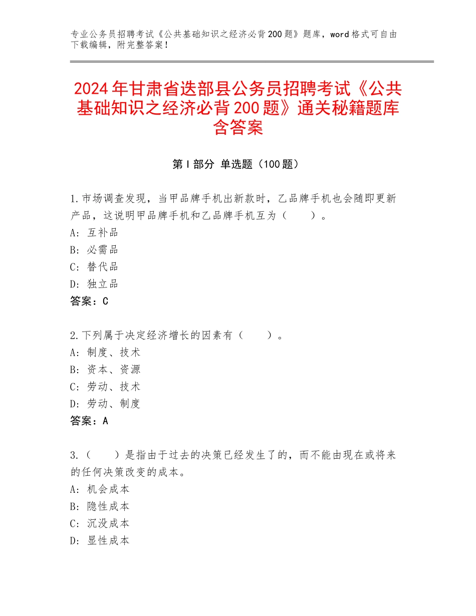 2024年甘肃省迭部县公务员招聘考试《公共基础知识之经济必背200题》通关秘籍题库含答案_第1页