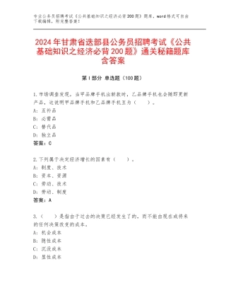 2024年甘肃省迭部县公务员招聘考试《公共基础知识之经济必背200题》通关秘籍题库含答案