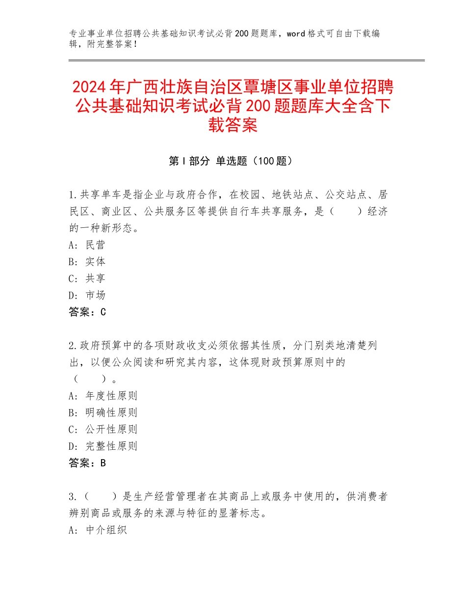 2024年广西壮族自治区覃塘区事业单位招聘公共基础知识考试必背200题题库大全含下载答案_第1页