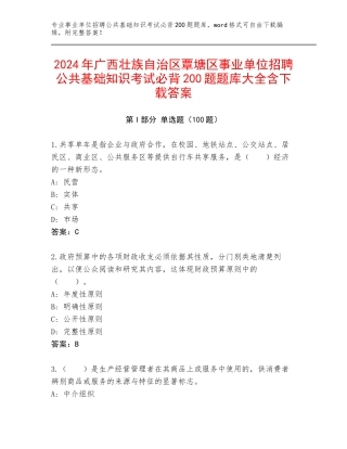 2024年广西壮族自治区覃塘区事业单位招聘公共基础知识考试必背200题题库大全含下载答案