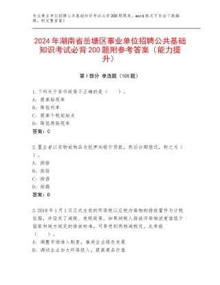 2024年湖南省岳塘区事业单位招聘公共基础知识考试必背200题附参考答案（能力提升）