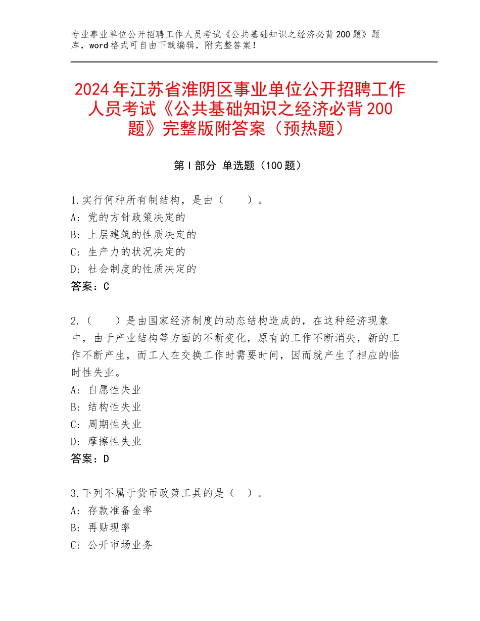2024年江苏省淮阴区事业单位公开招聘工作人员考试《公共基础知识之经济必背200题》完整版附答案（预热题）_第1页