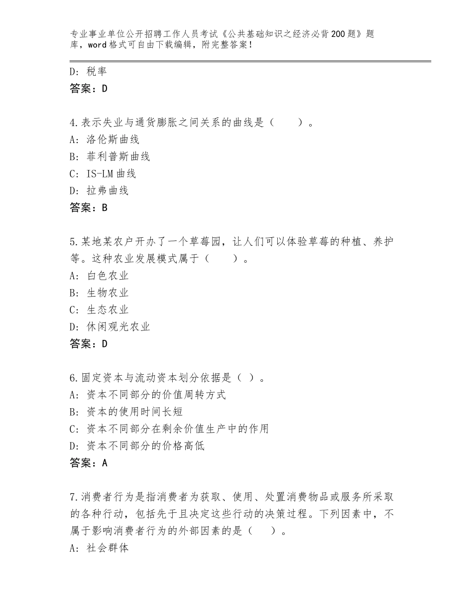 2024年江苏省淮阴区事业单位公开招聘工作人员考试《公共基础知识之经济必背200题》完整版附答案（预热题）_第2页