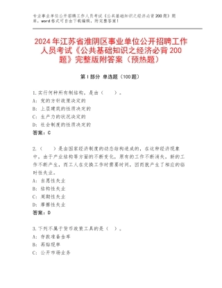 2024年江苏省淮阴区事业单位公开招聘工作人员考试《公共基础知识之经济必背200题》完整版附答案（预热题）