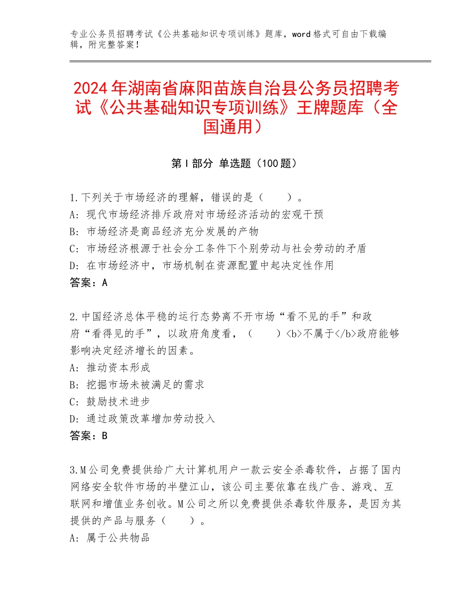 2024年湖南省麻阳苗族自治县公务员招聘考试《公共基础知识专项训练》王牌题库（全国通用）_第1页