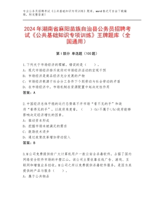 2024年湖南省麻阳苗族自治县公务员招聘考试《公共基础知识专项训练》王牌题库（全国通用）