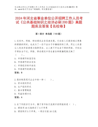 2024年河北省事业单位公开招聘工作人员考试《公共基础知识之经济必刷200题》真题题库及答案【名校卷】