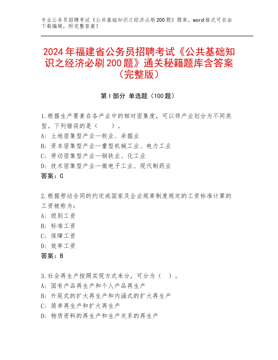 2024年福建省公务员招聘考试《公共基础知识之经济必刷200题》通关秘籍题库含答案（完整版）_第1页