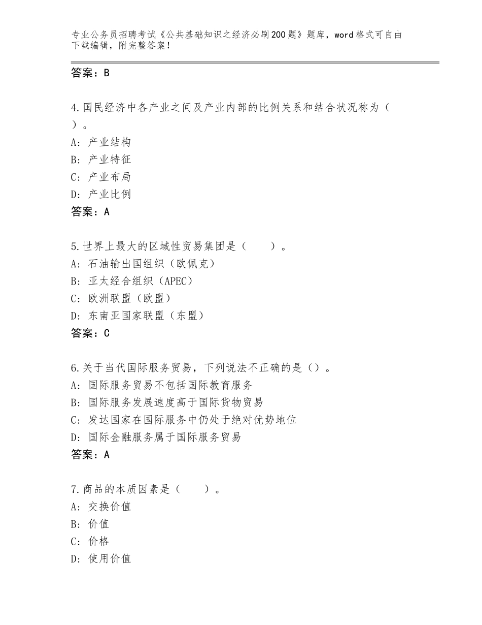 2024年福建省公务员招聘考试《公共基础知识之经济必刷200题》通关秘籍题库含答案（完整版）_第2页