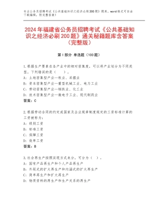 2024年福建省公务员招聘考试《公共基础知识之经济必刷200题》通关秘籍题库含答案（完整版）