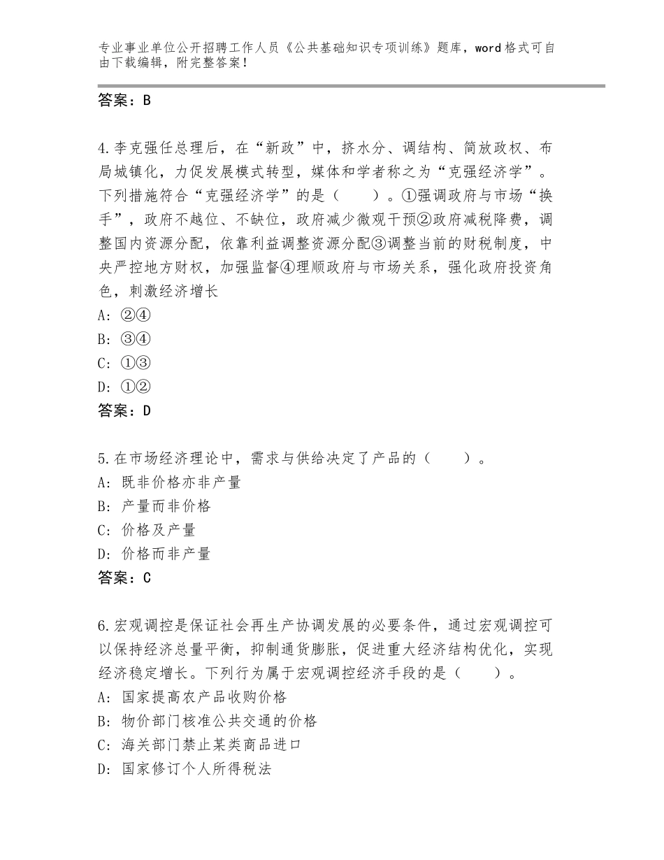 2024年黑龙江省富拉尔基区事业单位公开招聘工作人员《公共基础知识专项训练》题库附答案【综合题】_第2页