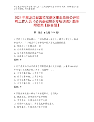 2024年黑龙江省富拉尔基区事业单位公开招聘工作人员《公共基础知识专项训练》题库附答案【综合题】