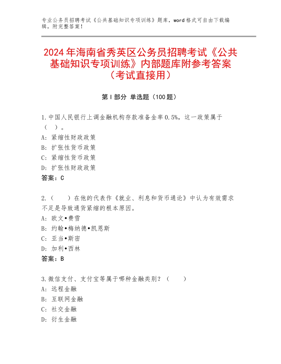 2024年海南省秀英区公务员招聘考试《公共基础知识专项训练》内部题库附参考答案（考试直接用）_第1页