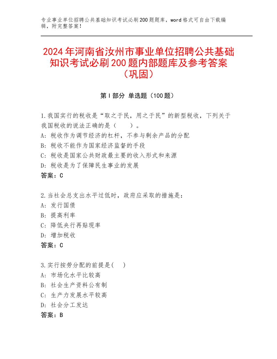 2024年河南省汝州市事业单位招聘公共基础知识考试必刷200题内部题库及参考答案（巩固）_第1页
