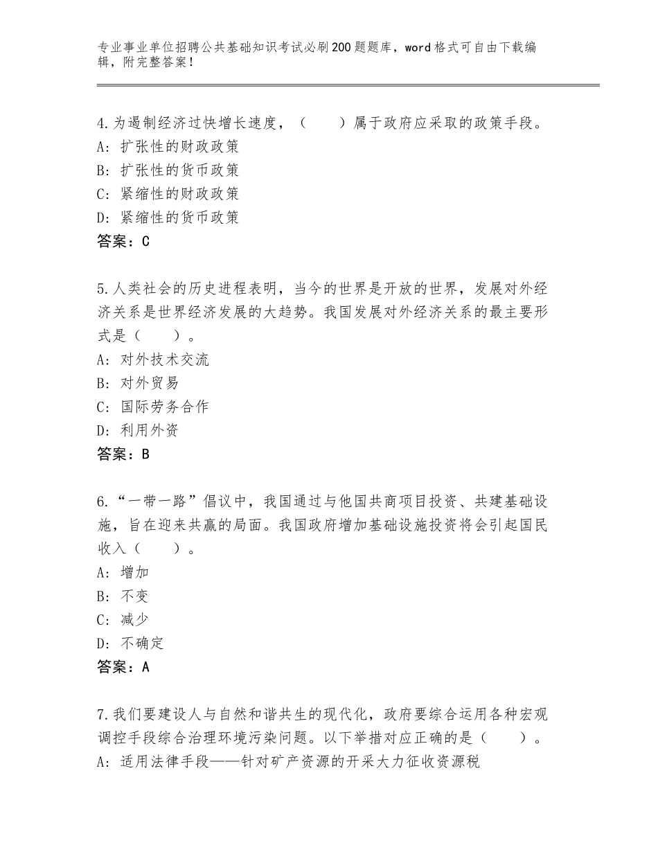 2024年河南省汝州市事业单位招聘公共基础知识考试必刷200题内部题库及参考答案（巩固）_第2页