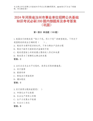 2024年河南省汝州市事业单位招聘公共基础知识考试必刷200题内部题库及参考答案（巩固）