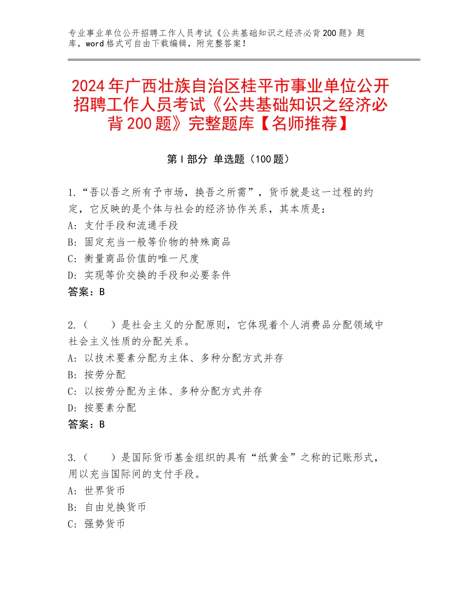2024年广西壮族自治区桂平市事业单位公开招聘工作人员考试《公共基础知识之经济必背200题》完整题库【名师推荐】_第1页