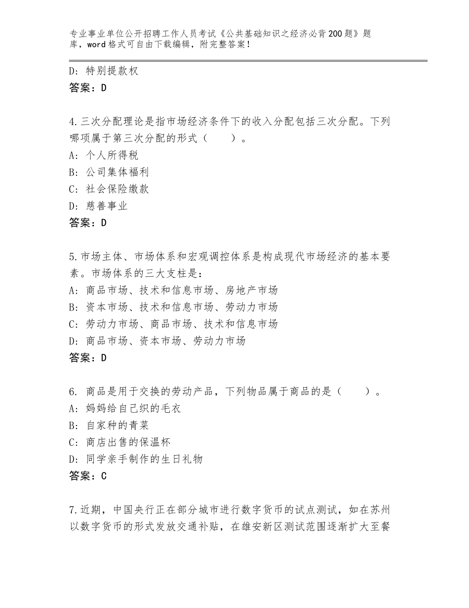 2024年广西壮族自治区桂平市事业单位公开招聘工作人员考试《公共基础知识之经济必背200题》完整题库【名师推荐】_第2页