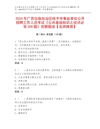 2024年广西壮族自治区桂平市事业单位公开招聘工作人员考试《公共基础知识之经济必背200题》完整题库【名师推荐】