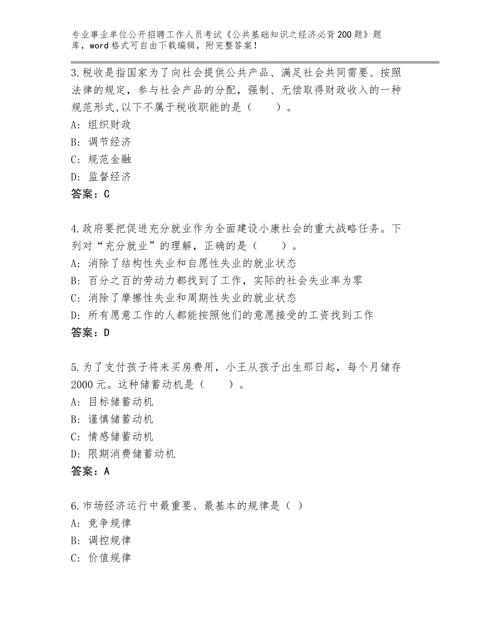 2024年福建省大田县事业单位公开招聘工作人员考试《公共基础知识之经济必背200题》大全及答案【必刷】_第2页