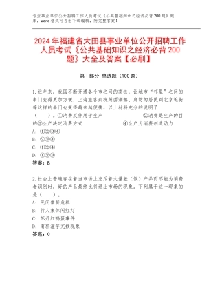 2024年福建省大田县事业单位公开招聘工作人员考试《公共基础知识之经济必背200题》大全及答案【必刷】