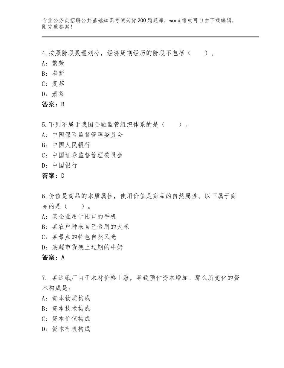 2024年江苏省太仓市公务员招聘公共基础知识考试必背200题大全含答案（满分必刷）_第2页